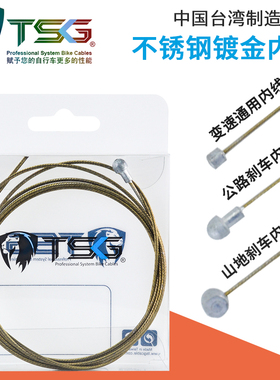 台湾TSbG新款 轻量变速刹车内线 线管内线 精细研磨镀金 线芯内线