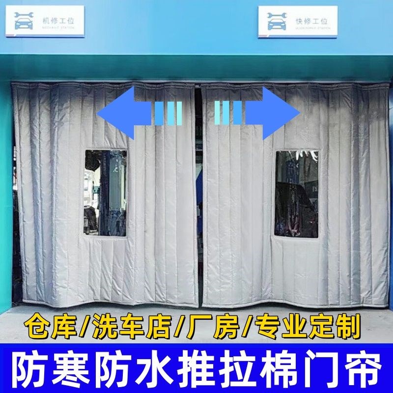 冬季推拉棉门帘洗车店防水隔水帘4Bs店车间仓库厂房防尘防风保暖