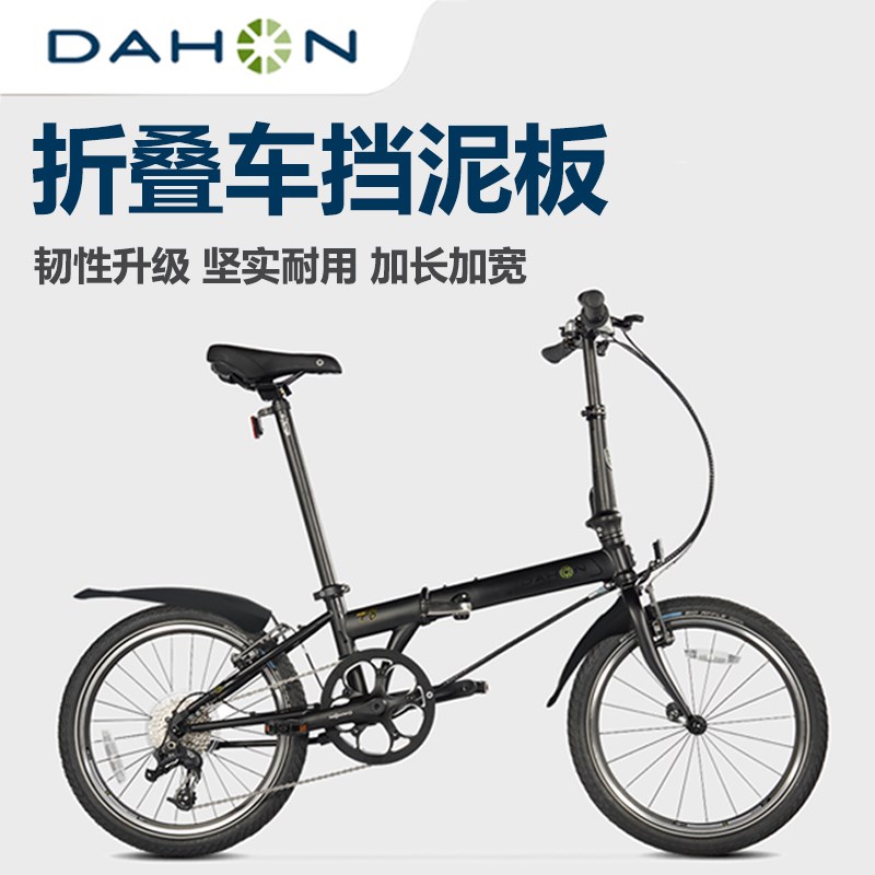 适用dahon大行折叠自行车挡泥r板 20/16/14寸K3plus/P8/P10/D7泥