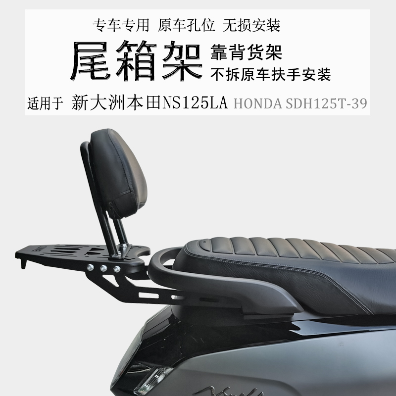 适用新本NS125LA后货架 SDHy125T-39尾箱架铝箱支架尾翼保留扶手