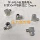 外接头8G1 直角内外8 弯头螺纹内 G1G1不锈钢丝 螺纹