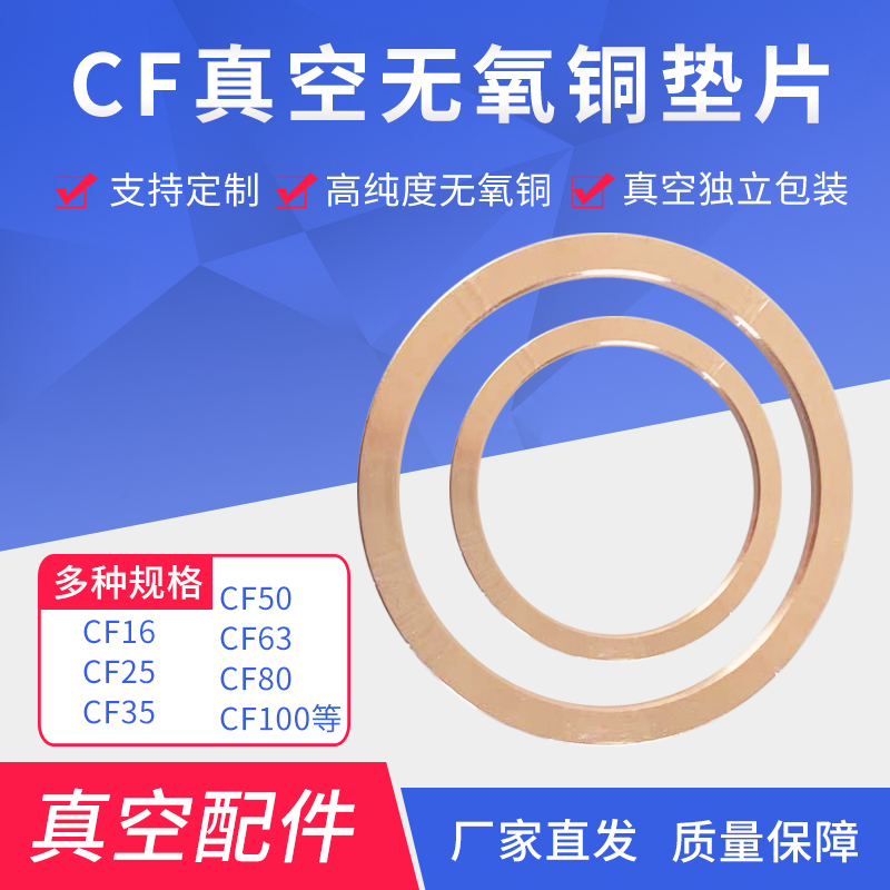 CF真空无氧铜垫片真空法兰铜垫 vCF25356380100150法兰管件密封圈