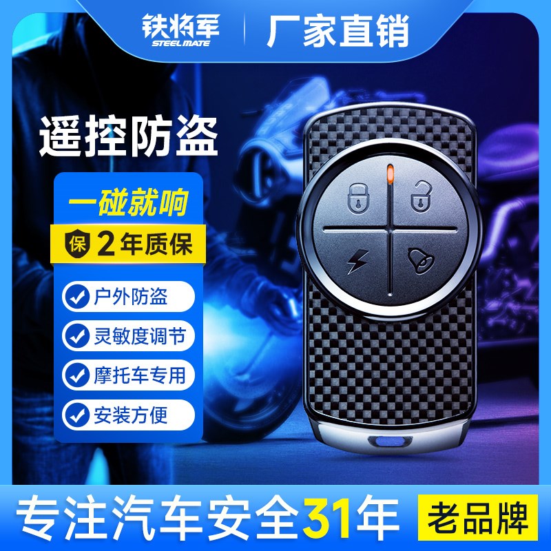 铁将军摩托车防l盗器防盗报警器无线遥控器钥匙启动防盗器