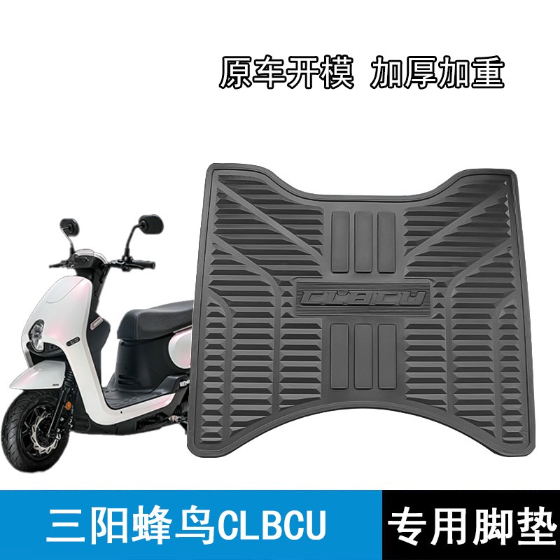 三阳蜂鸟CLBCU12p5脚垫加厚防滑橡胶垫搁脚垫踏板垫摩托车改装配