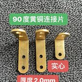 接角码 直角固定黄铜桌椅五金连9片连三角木板接片0度家具衣柜家具