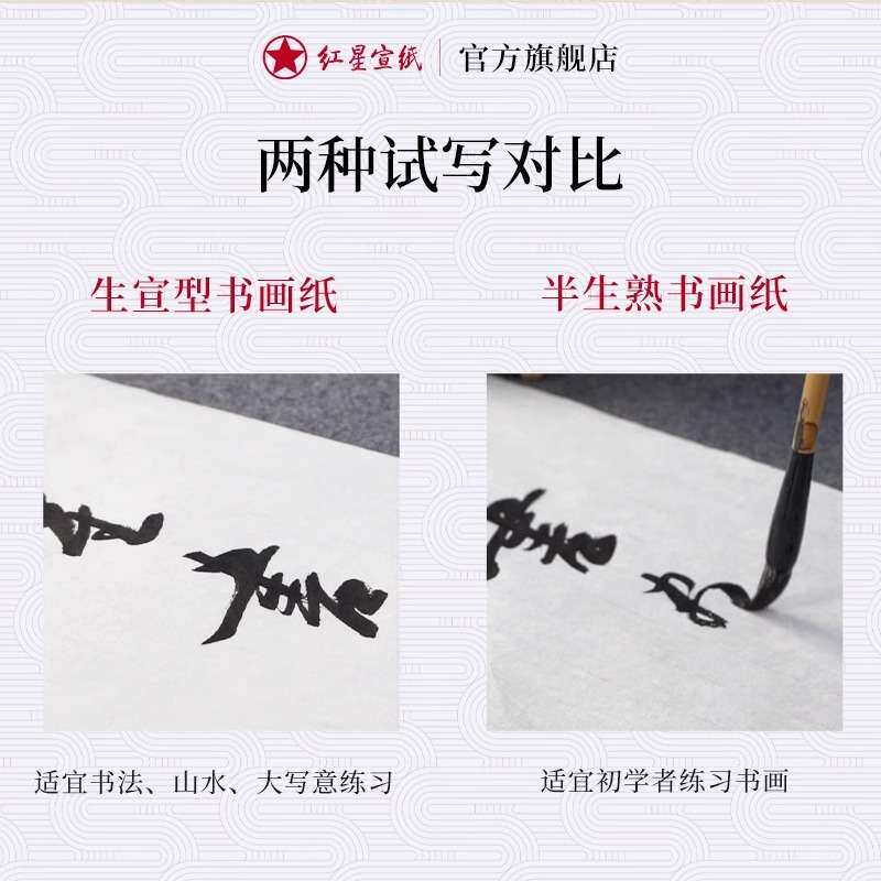 红星牌生宣半生熟纸书画纸书法专用纸毛笔字纸四尺六尺花鸟写意纸