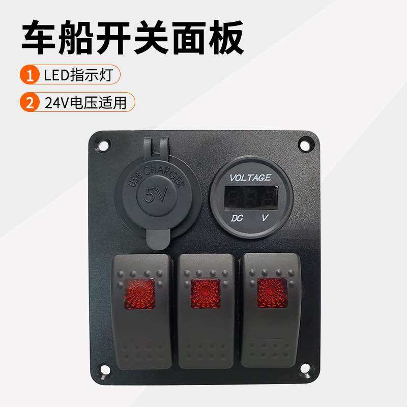 12V/24V房车多功能开关面板带车充电压表母座翘板开关按钮ON-OFF