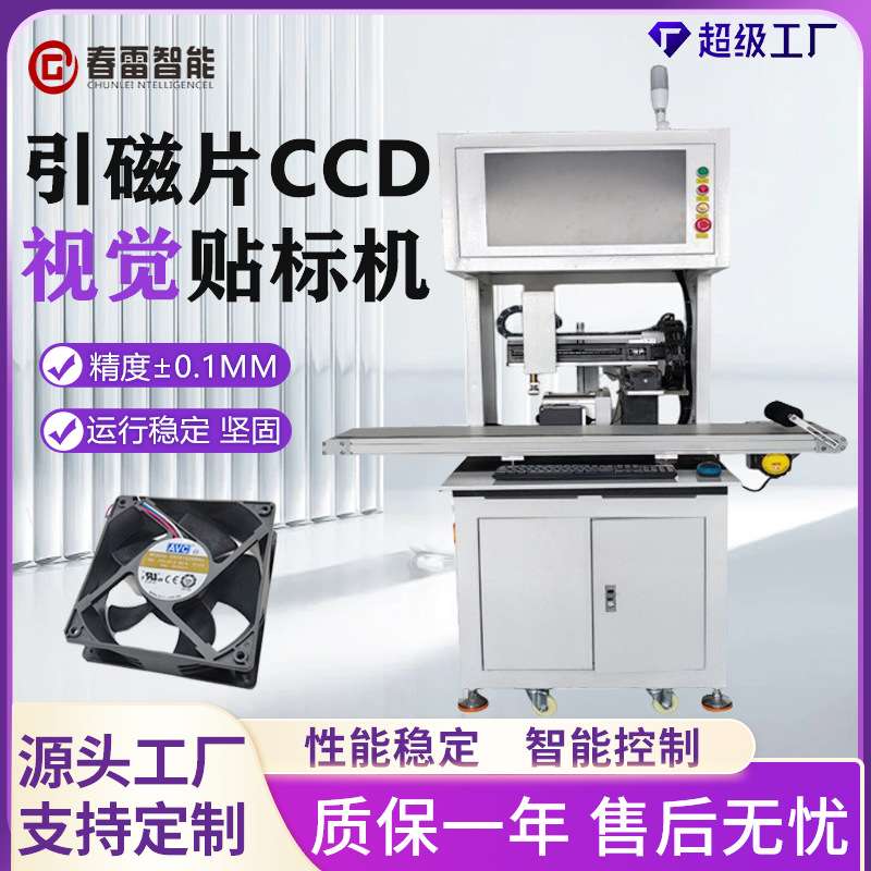 PCB板高精度贴标机引磁片电器面板贴合机储存卡CCD视觉贴标机