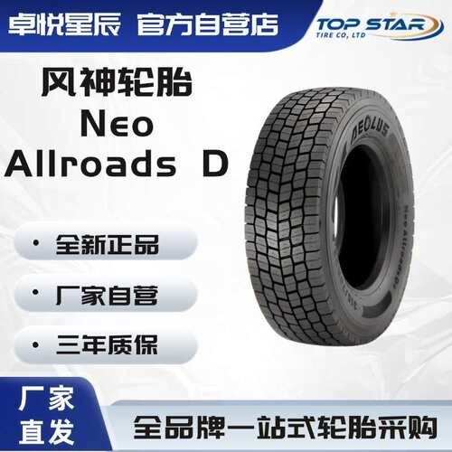 风神轮胎AEOLUS 265/70R19.5 Neo Allroads D 全钢子午线货车卡车