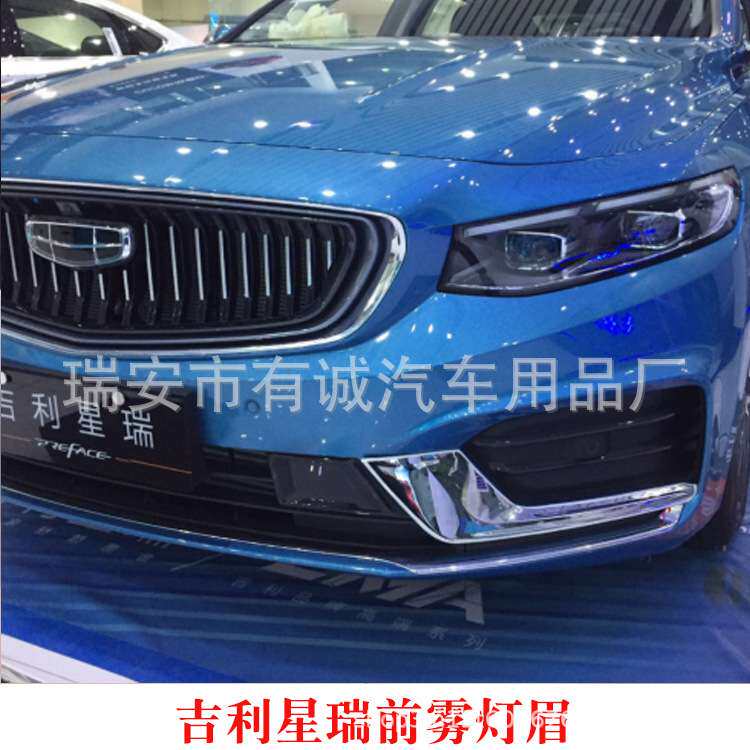 适用吉利星瑞前后雾灯眉饰条前中网饰条装饰亮条尾门饰条改装专用
