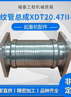 【起重机波纹管总成XDT20.47II-8】液压系统配件 厂家  现货