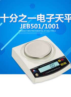 上海浦春 JEB501/JEB1001/JEB1201十分之一电子天平 电子秤 0.1g