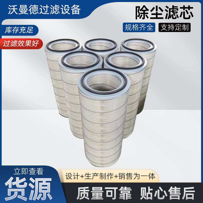 厂家供应替代搅拌站专用除尘滤芯净化空气清扫车工业设备除尘滤筒