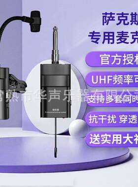 HSSH-830萨克斯无线麦克风低延迟大容量高灵敏度降噪乐器演奏