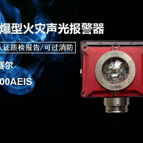 盛赛尔P800AEIS防爆型火灾声光报警器_ P800EXS诺帝菲尔安装接线