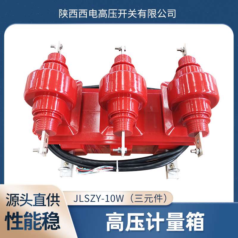 10kV高供高计 三元件组合互感器 JLSZY-10W高压电力计量箱