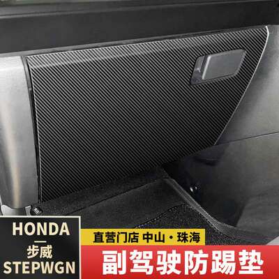 海外港澳步威STEPWGN RP8副驾驶储物防踢垫皮革防刮耐磨改装用品