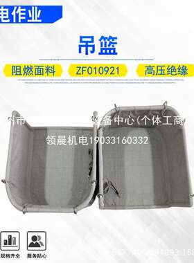 领晨电力平衡挂线安全吊筐屏蔽吊篮ZF010921耐高压导电阻燃绝领晨
