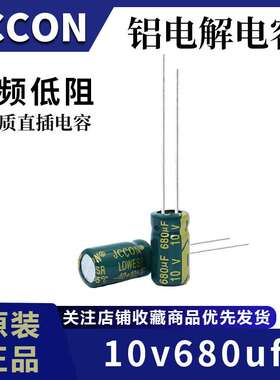 厂家直供10v680uf 10v JCCON绿金 高频低阻充电器铝电解电容6x12