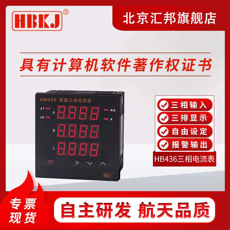 导轨安装 HB436Z-A HB436T-A智能数显三相电流表/继电器输出报警