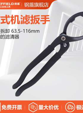 钢盾 SHEFFIELD S112016 钳式机滤扳手9英寸