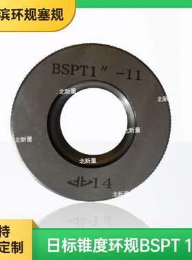 【锥度】螺纹环规PT系列（日标）BSPT  1寸11牙