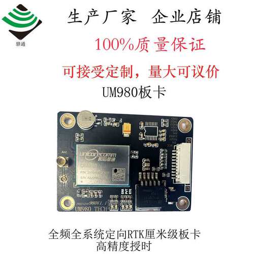 UM980主基流动站板卡 全系统全频 RTK厘米 定向支持PPS授时