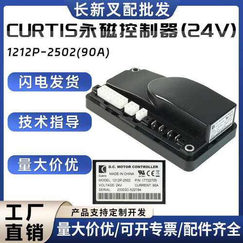 科蒂斯原装1212P-2502永磁控制器龙工诺力杭叉托盘车叉车配件