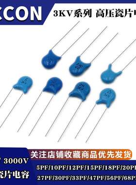高压瓷片电容3KV 5PF/10/12/15/18/20/22/27/30/33/47/56/68/82PF