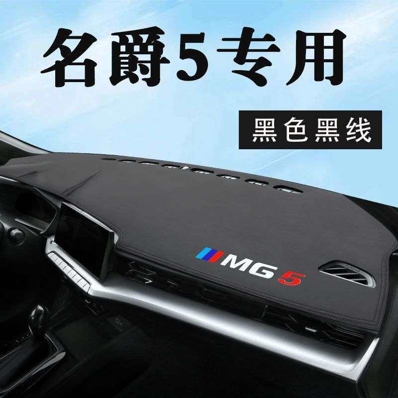 名爵5避光垫仪表台垫中控台防晒垫前台隔热垫2021款MG5车内装饰21