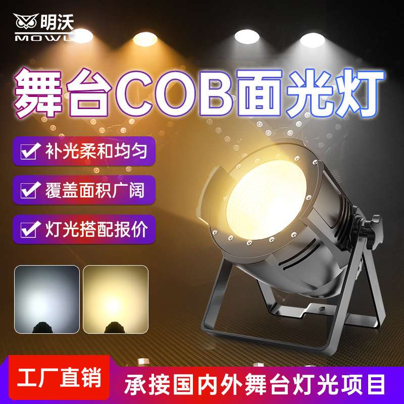 cob面光灯200W观众灯暖白正白舞台灯光酒吧婚庆led100W柔光补光灯
