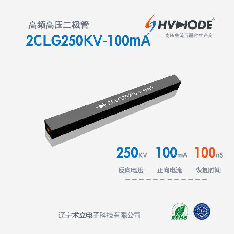 2CLG250KV-100mA高压硅堆 100mA系列 250KV  100nS 高频整流硅堆