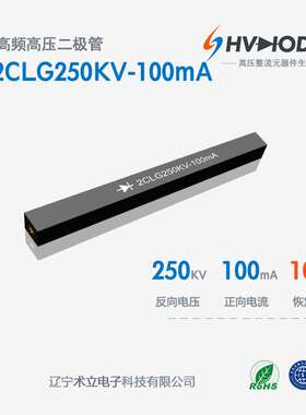 2CLG250KV-100mA高压硅堆 100mA系列 250KV  100nS 高频整流硅堆