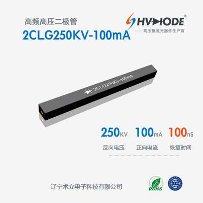 2CLG250KV-100mA高压硅堆 100mA系列 250KV  100nS 高频整流硅堆