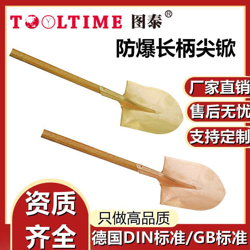 TOOLTIME图泰防爆长柄尖锨防爆无磁铜合金无火花尖铲带柄防爆