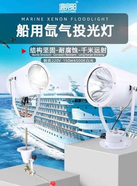 船用探照灯24V12v强光200W远射户外防水220v1000W搜索灯