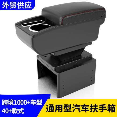 汽车扶手箱改装通用中控台通用型中央手扶箱储物盒外贸Armrestbox