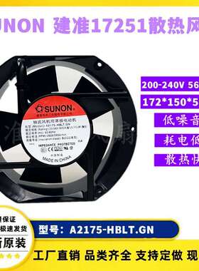 SUNON A2175-HBLT.GN 200-240V 56/60W 17251 17CM大风量轴流风机