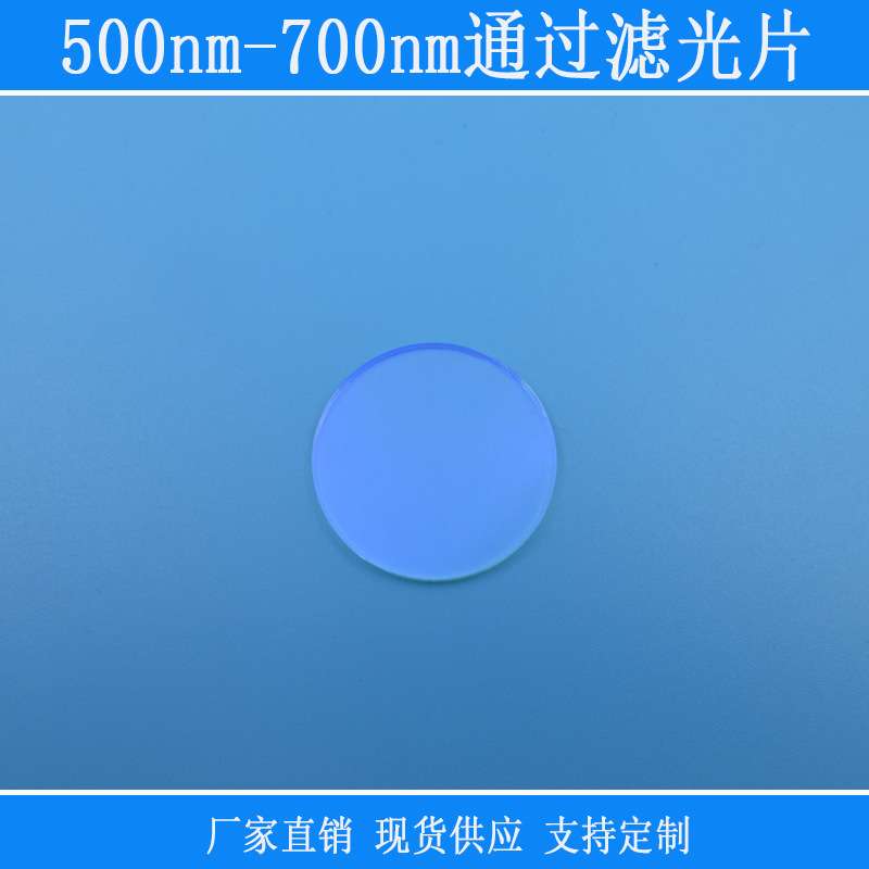 500nm-700nm通过滤光片绿光红光黄光高透相机镜片玻璃圆形滤镜片