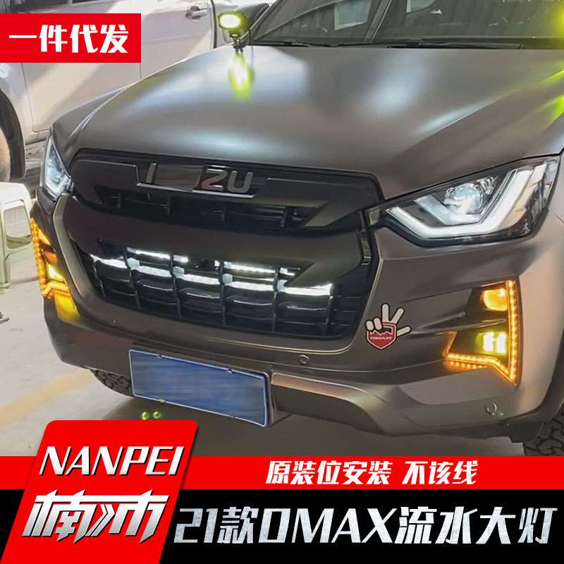 21款五十铃dmax改装件流水大灯壳大灯罩雾灯框灯壳LED炫灯套件图片