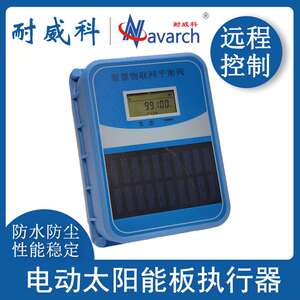 电动太阳能板执行器 防护等级IP68防水耐腐蚀 智慧农业智慧灌溉