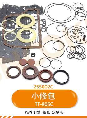 TF81SC TF80-SC自动变速器密封件XC90麦克斯致胜富豪CX9大修套件