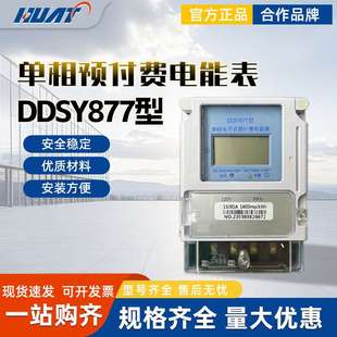 FATO华通DDSY877智能单相预付费插卡电表家用出租房电子表电表卡