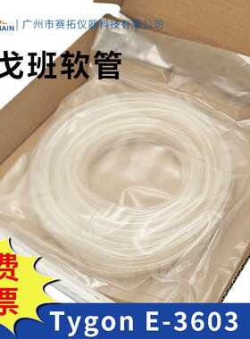 圣戈班蠕动泵管Tygon软管E3603理化分析实验室进口食品饮料真空管