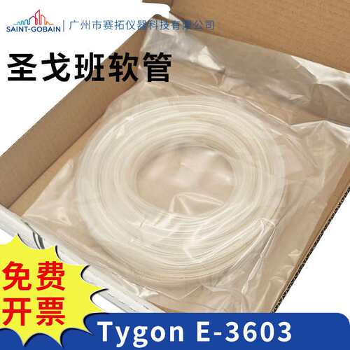 圣戈班蠕动泵管Tygon软管E3603理化分析实验室进口食品饮料真空管