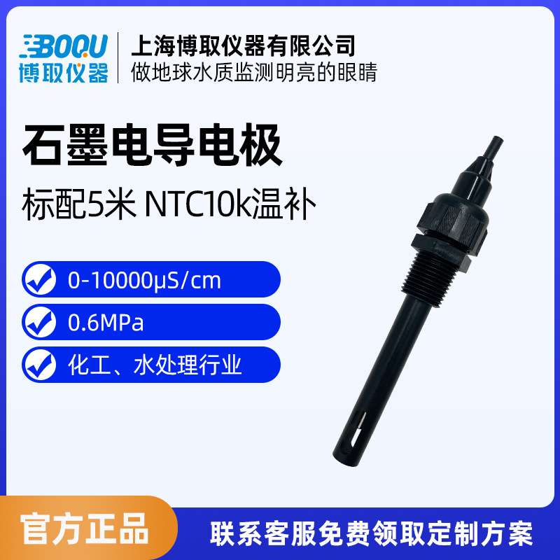 博取仪器工业电导率石墨电极探头EC盐度计K=1电厂过程电厂专用