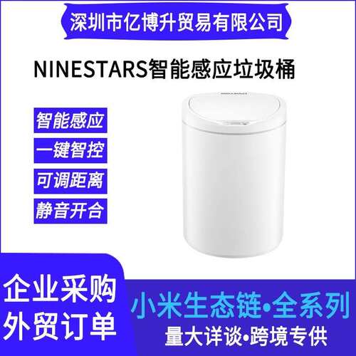 NINESTARS智能感应垃圾桶10l自动家用卫生间客厅厨房等