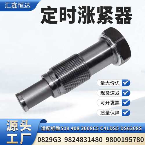 适用标致508 4083008 C5定时涨紧器0829G3 9824831480 9800195780