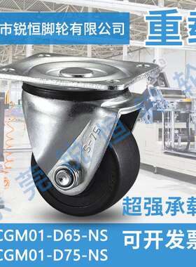 CGM01-D75-NS脚轮平底活动型CGM01-D65-NS超重载型80X65/60万向轮