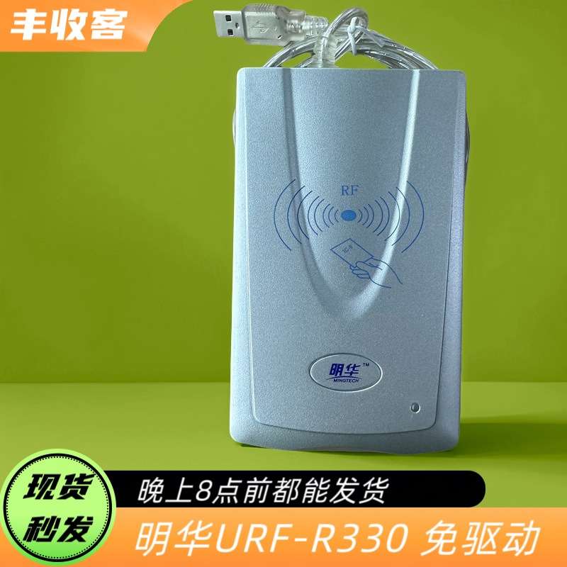 明华URF-R330读写器 IC卡读写器R330读卡器RF-EYE-U010读写器